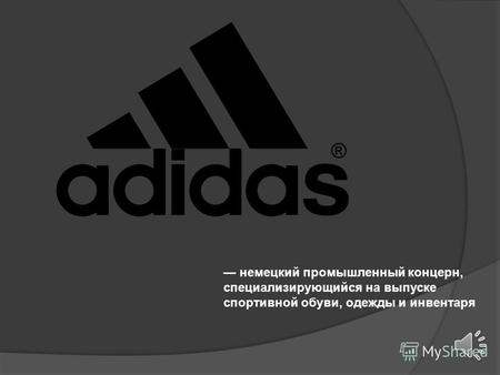 Реферат: История успеха Adidas