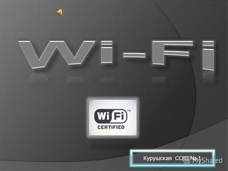 Курушская СОШ 1. Wi-Fi (от англ. Wireless Fidelity - - дословно Беспроводная надежность) -- беспроводная технология соединения компьютеров в сеть или.