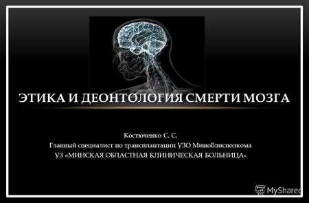 Этика и деонтология смерти мозга.