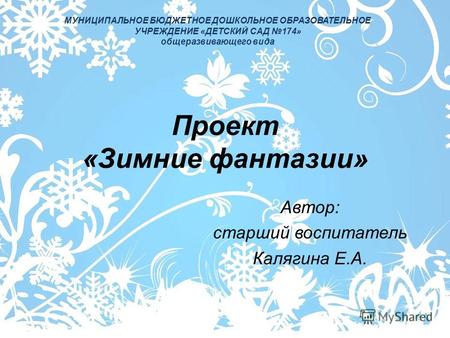 Проект «Зимние фантазии» старший воспитатель Калягина Е.А. 174 ДОУ