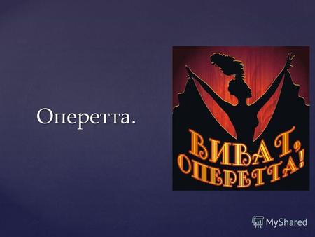 Оперетта. Что такое оперетта. Опере́тта театральное представление, в котором отдельные музыкальные номера чередуются с диалогами без музыки. Оперетты пишутся.