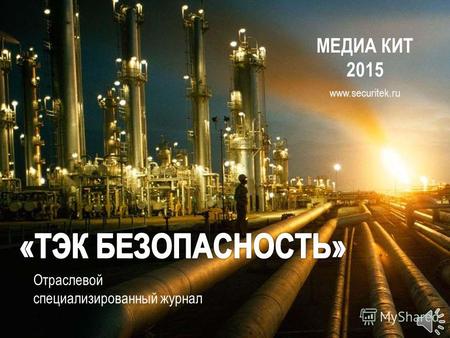 МЕДИА КИТ 2015 www.securitek.ru Отраслевой специализированный журнал.