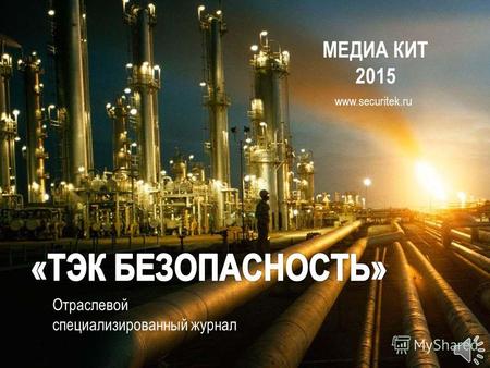 МЕДИА КИТ- 2015 Отраслевого специализированного журнала Безопасность объектов ТЭК www.securitek.ru