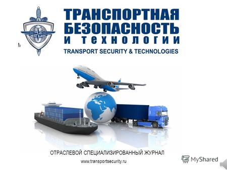 МЕДИА - КИТ 2015. ОТРАСЛЕВОЙ СПЕЦИАЛИЗИРОВАННЫЙ ЖУРНАЛ. Транспортная безопасность и технологии www.transportsecurity.ru 