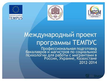 Международный проект программы ТЕМПУС Профессиональная подготовка бакалавров и магистров по социальной психологии для работы с мигрантами в России, Украине,
