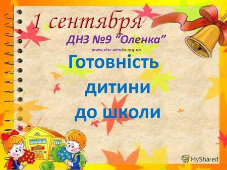 ДНЗ 9 Оленка www.dnz-alenka.org.ua Готовність дитини до школи.