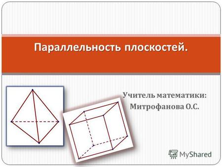 Учитель математики : Митрофанова О. С. Параллельность плоскостей.