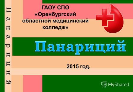 ПАНАРИЦИЙ  ГАОУ СПО «Оренбургский областной медицинский колледж» 2015 год.