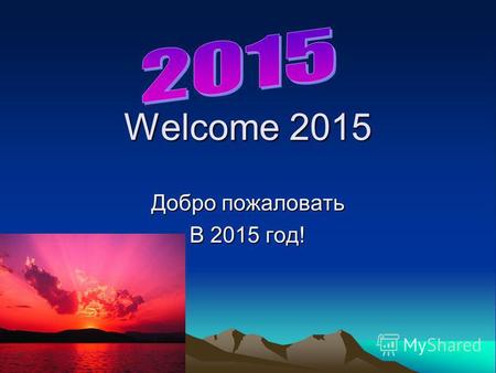 Welcome 2015 Добро пожаловать В 2015 год!.
