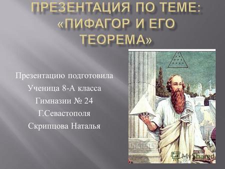 Пифагор и его теорема