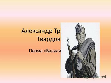 Александр Трифонович Твардовский Поэма «Василий Тёркин»