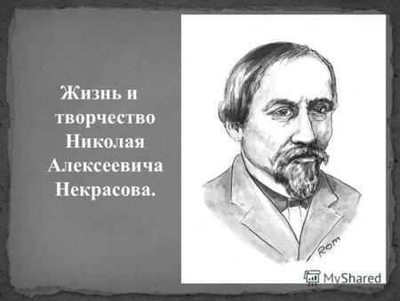 Жизнь и творчество Николая Алексеевича Некрасова..