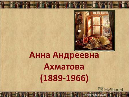 Анна Андреевна Ахматова (1889-1966). Анна Ахматова – поэт акмеист Акмеизм (от греч. akme высшая степень чего- либо, расцвет, зрелость, вершина, остриё)