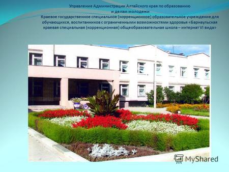 Управление Администрации Алтайского края по образованию и делам молодежи Краевое государственное специальное (коррекционное) образовательное учреждение.