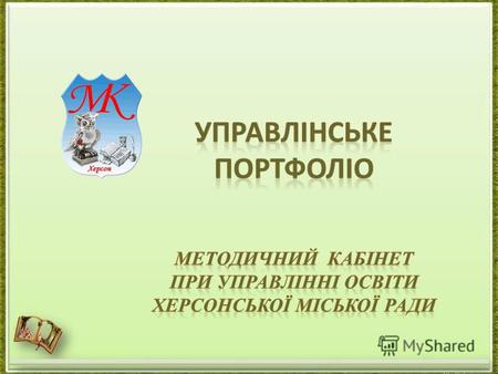Положення про районний (міський) методичний кабінет (центр), яке затверджене наказом Міністерства освіти і науки України 08.12.2008 1119, зареєстроване.