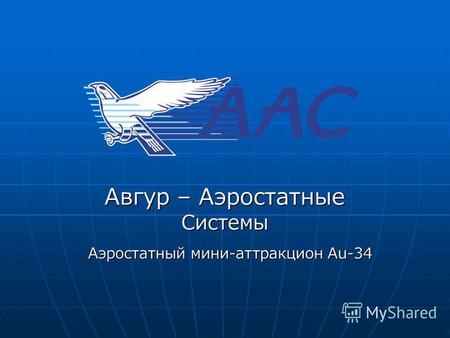 Авгур – Аэростатные Системы Аэростатный мини-аттракцион Au-34.