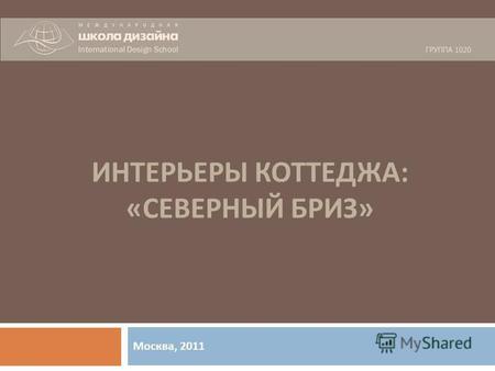 Москва, 2011 ИНТЕРЬЕРЫ КОТТЕДЖА : « СЕВЕРНЫЙ БРИЗ »