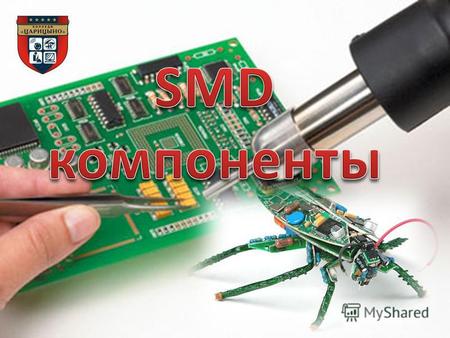 SMD компоненты