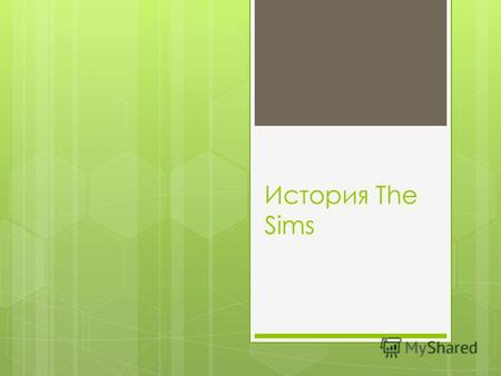 История The Sims. Cоздание игры!
