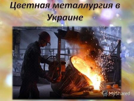 Потребление цветных металлов на внутреннем рынке Украины Алюминий341,6 тыс. тонн Медь146,8 тыс. тонн Цинк59,5 тыс. тонн Свинец8,2 тыс. тонн Никель5,3.