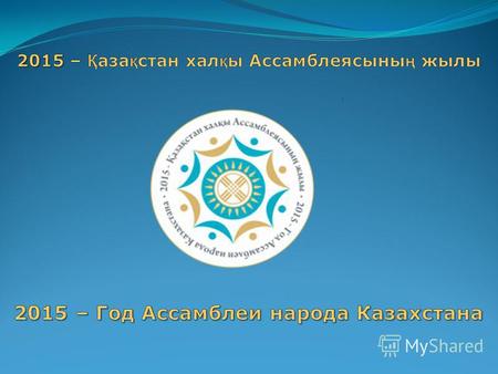 Концепция проведения Года Ассамблеи народа Казахстана
