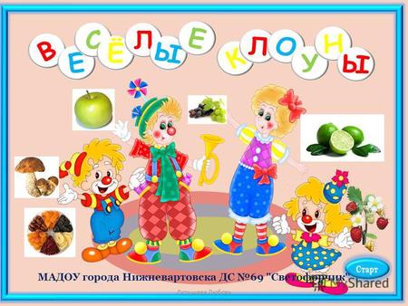 Интерактивный плакат Веселые клоуны о здоровом питании для детей дошкольного возраста.
