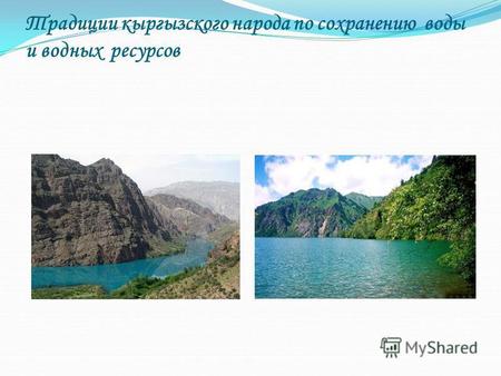 Традиции кыргызского народа по сохранению воды и водных ресурсов.