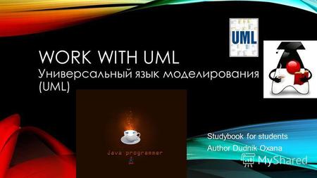 WORK WITH UML Универсальный язык моделирования (UML) Studybook for students Author Dudnik Oxana.
