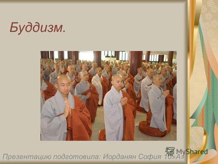 Буддизм. Презентацию подготовила: Иорданян София 10»А»