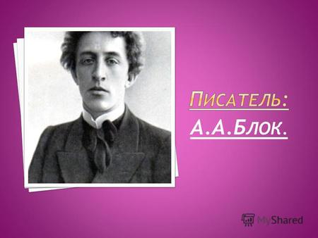 А.А.Б ЛОК. Родился 16 (28) ноября 1880 года. По происхождению, семейным и родственным связям, дружеским отношениям, поэт принадлежал к кругу старой русской.