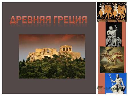 Древняя Греция период в истории, который длился с III тысячелетия до н. э. до римского завоевания во II веке до н. э.. Сами греки до сих пор называют.