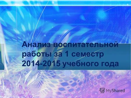 Анализ воспитательной работы за 1 семестр 2014-2015 учебного года.