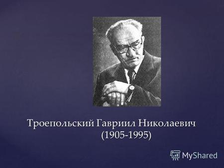 Троепольский Гавриил Николаевич 