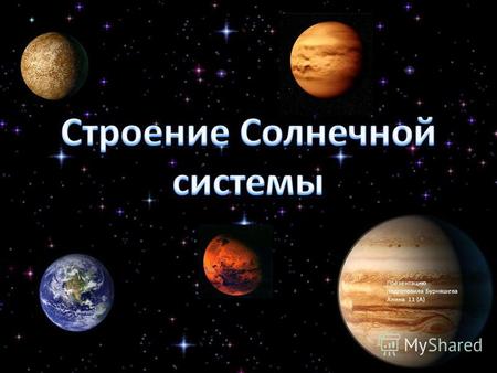Презентацию подготовила Бурняшева Алина 11 (А). Что представляет собой Солнечная система? В солнечной системе 8 наиболее крупных небесных тел, или планет.