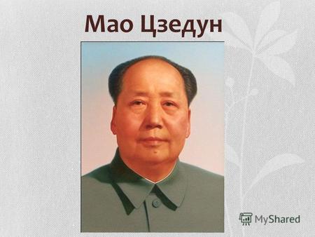 Мао Цзедун Символічне ім'я: Ім'я Мао Цзедуна складалося з двох частин - Цзе-дун. «Цзе» мало подвійне значення: перше - «вологий і мокрий», друге - «милість,