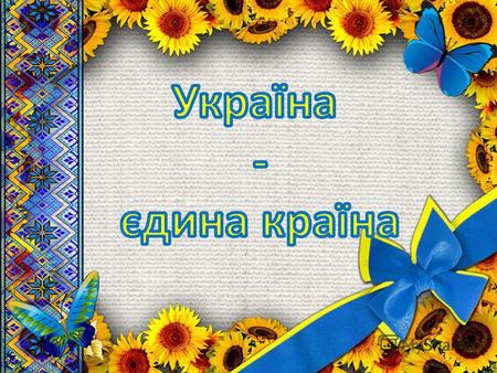 Живи, Україно! Живи для краси, для сили, для правди, для волі! В. Сосюра.