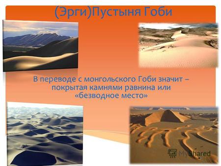 (Эрги)Пустыня Гоби В переводе с монгольского Гоби значит – покрытая камнями равнина или «безводное место»