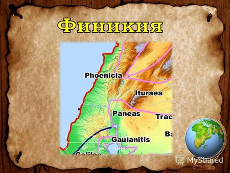 История Финикии Финикия – это одна из древнейших стран, которая была расположена на Средиземноморском побережье, на территории современных Сирии, Израиля.