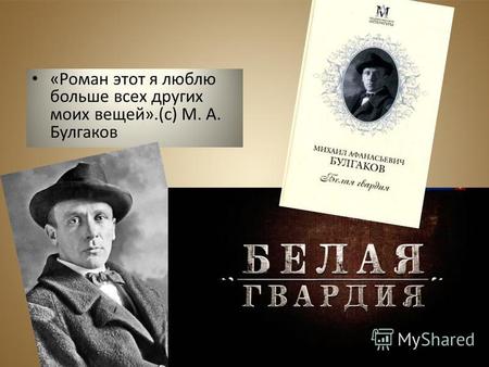 «Роман этот я люблю больше всех других моих вещей».(с) М. А. Булгаков.