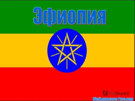 Эфиопия – Африканың көнчыгыш өлешендә урнашкан.Көнчыгышта Сомали белән( чиге 1626 км), Кб ягы Судан белән(1606км),т ягы Эритрей белән(912км) һәм к өлеше.