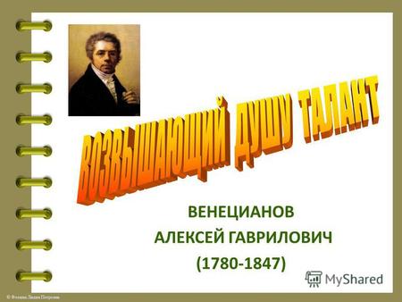 © Фокина Лидия Петровна ВЕНЕЦИАНОВ АЛЕКСЕЙ ГАВРИЛОВИЧ (1780-1847)