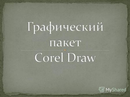 Corel Draw предназначен для работы с векторной графикой и является несомненным лидером среди подобных программ. Популярность Corel Draw объясняется большим.