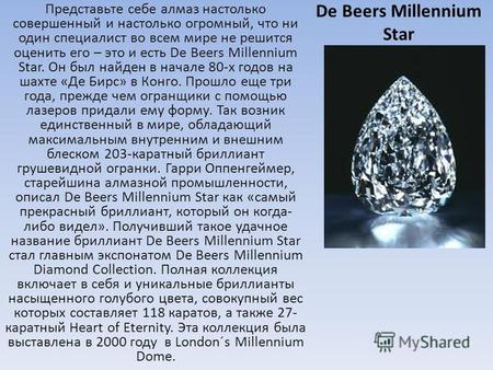 De Beers Millennium Star Представьте себе алмаз настолько совершенный и настолько огромный, что ни один специалист во всем мире не решится оценить его.
