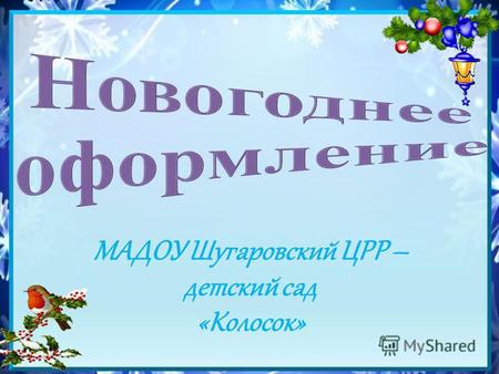 МАДОУ Шугаровский ЦРР – детский сад «Колосок». Встречаем Новый год.