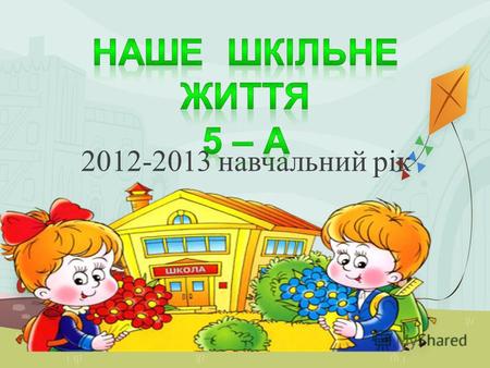 2012-2013 навчальний рік. Тиждень української писемності.