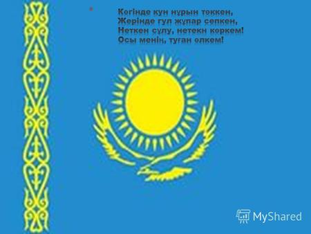 Казахстан – земля родная, это Родина моя!