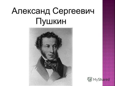 Александ Сергеевич Пушкин. Алекса́ндр Серге́евич Пу́шкин 26 мая [6 июня] 1799, Москва В 1811 году А.С. Пушкин поступил учиться в Царскосельский Лицей.