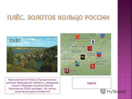 Располагается Плес в Приволжском районе Ивановской области, севернее самого Иваново на реке Волге! Население 2500 человек. Но летом население увеличивается.