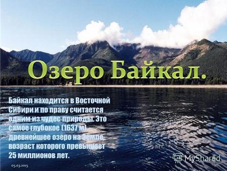 Байкал находится в Восточной Сибири и по праву считается одним из чудес природы. Это самое глубокое (1637 м) древнейшее озеро на Земле, возраст которого.
