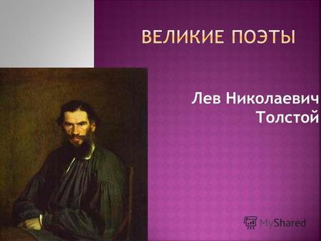 Лев Николаевич Толстой. Лев Николаевич Толстой родился 9 сентября (28 августа) 1828 года в имении Ясная Поляна Тульской губернии. Льву не было и двух.